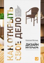 Книга - Наталия  Митина - Дизайн интерьера - читать