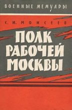 Книга - Сергей Измаилович Моисеев - Полк рабочей Москвы - читать