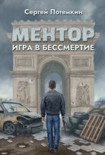 Книга - Сергей  Потёмкин - Игра в бессмертие (СИ) - читать