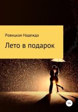 Книга - Надежда  Ровицкая - Лето в подарок - читать