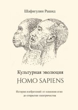 Книга - Рашид  Шафигулин - Культурная эволюция Homo sapiens - читать