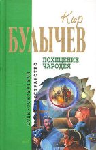 Книга - Кир  Булычев - Витийствующий дьявол - читать