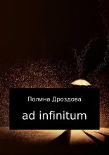Книга - Полина Викторовна Дроздова - Ad infinitum - читать