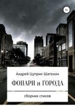 Книга - Андрей  Цуприк - Фонари и города - читать