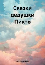 Книга - Вера Александровна Шахова - Сказки дедушки Пихто - читать