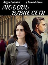 Книга - Евгений  Инок - Любовь В/Вне Сети (СИ) - читать