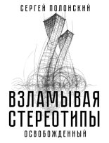 Книга - Сергей  Полонский - Взламывая стереотипы. Освобожденный - читать