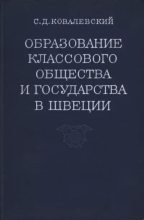 Книга - Станислав Дмитриевич Ковалевский - Образование  общества и государства в Швеции - читать