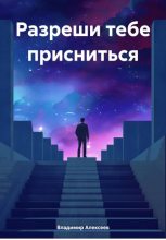 Книга - Владимир Константинович Алексеев - Разреши тебе присниться - читать