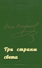 Книга - Николай Алексеевич Некрасов - Три страны света - читать