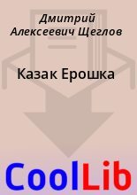 Книга - Дмитрий Алексеевич Щеглов - Казак Ерошка - читать
