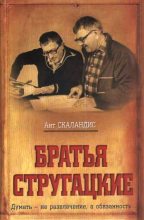 Книга - Ант  Скаландис - Братья Стругацкие - читать