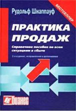 Книга - Рудольф А. Шнаппауф - Практика продаж - читать