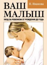 Книга - Наталья Владимировна Иванова - Ваш малыш. Уход за ребенком от рождения до года - читать