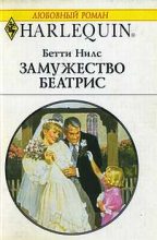 Книга - Бетти  Нилс - Замужество Беатрис - читать