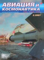 Книга -   Журнал «Авиация и космонавтика» - Авиация и космонавтика 2007 02 - читать