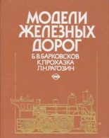 Книга - Борис Владимирович Барковсков - Модели железных дорог - читать