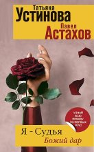Книга - Павел Алексеевич Астахов - Божий дар - читать