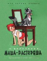Книга - Любовь Федоровна Воронкова - Маша-растеряша - читать