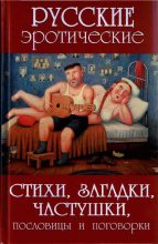 Книга - А. В. Сидорович - Русские эротические стихи, загадки, частушки, пословицы и поговорки - читать
