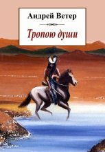 Книга - Андрей  Ветер - Тропою души - читать