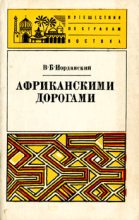 Книга - Владимир Борисович Иорданский - Африканскими дорогами - читать