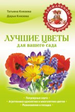 Книга - Дарья Викторовна Князева - Лучшие цветы для вашего сада - читать