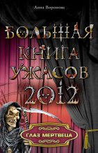 Книга - Анна  Воронова - Глаз мертвеца (из сборника «Большая книга ужасов, 2012») - читать