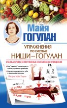 Книга - Майя Федоровна Гогулан - Упражнения по системе Ниши – Гогулан. Как включить естественные механизмы очищения. Настрои Майи Гогулан - читать