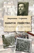Книга - Марианна Юрьевна Сорвина - Забытое убийство - читать