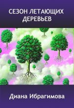 Книга - Диана  Ибрагимова - Сезон летающих деревьев - читать