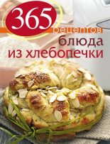 Книга - С.  Иванова - 365 рецептов. Блюда из хлебопечки - читать