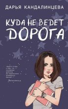 Книга - Дарья  Кандалинцева - Куда не ведёт дорога - читать