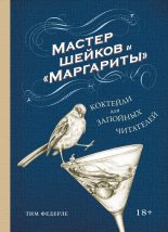 Книга - Тим  Федерле - Мастер шейков и «Маргариты». Коктейли для запойных читателей - читать