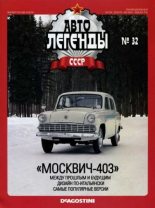 Книга -   журнал «Автолегенды СССР» - "Москвич-403" - читать