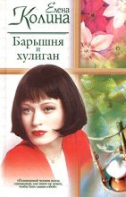 Книга - Елена  Колина - Барышня и хулиган - читать