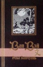 Книга - Ван  Вэй - Река Ванчуань - читать