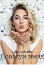 Книга - Ирина  Майн - Поцелуи звезд - читать