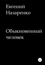 Книга - Евгений  Назаренко - Обыкновенный человек - читать
