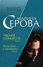Книга - Марина  Серова - Черная принцесса - читать