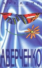 Книга - Аркадий Тимофеевич Аверченко - Том 1. Весёлые устрицы - читать
