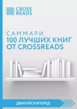 Книга -   Коллектив авторов - Саммари 100 лучших книг от CrossReads - читать