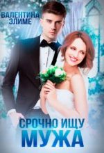 Книга - Валентина  Элиме - Срочно ищу мужа - читать