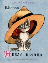 Книга - Николай Николаевич Носов - Живая шляпа - читать