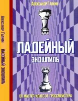 Книга - Александр Александрович Галкин - Ладейный эндшпиль. 131 мастер-класс от гроссмейстера - читать