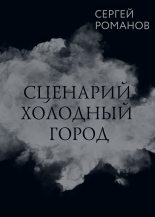 Книга - Сергей Александрович Романов (II) - Сценарий. Холодный город - читать