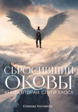 Книга - Елеазар  Космаков - Сбросивший оковы. Книга вторая: слуги хаоса. (СИ) - читать