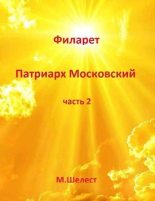 Книга - Михаил  Шелест - Филарет – Патриарх Московский 2 - читать