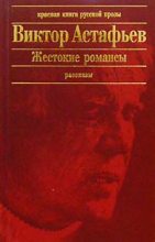 Книга - Виктор Петрович Астафьев - Трофейная пушка - читать
