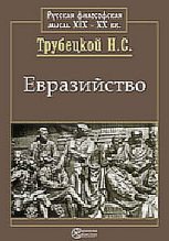 Книга - Николай Сергеевич Трубецкой - Евразийство и белое движение - читать